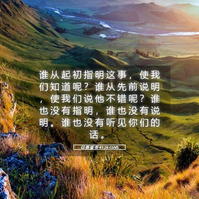 Picture 05 - 以 赛 亚 书 41:26 CUVS - 谁 从 起 初 指 明 这 事 ， 使 我 们 - Bible Verse Picture