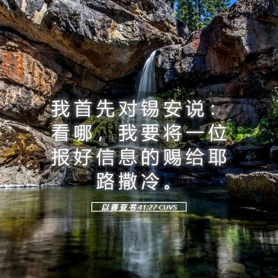Picture 05 - 以 赛 亚 书 41:27 CUVS - 我 首 先 对 锡 安 说 ： 看 哪 ， 我 - Bible Verse Picture