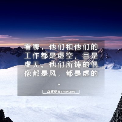 Picture 05 - 以 赛 亚 书 41:29 CUVS - 看 哪 ， 他 们 和 他 们 的 工 作 都 - Bible Verse Picture