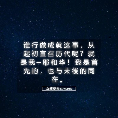 Picture 05 - 以 赛 亚 书 41:4 CUVS - 谁 行 做 成 就 这 事 ， 从 起 初 宣 - Bible Verse Picture