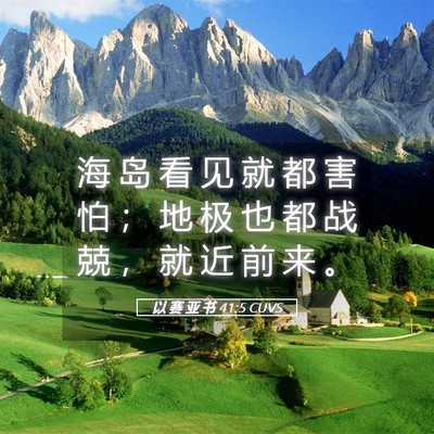 Picture 05 - 以 赛 亚 书 41:5 CUVS - 海 岛 看 见 就 都 害 怕 ； 地 极 也 - Bible Verse Picture