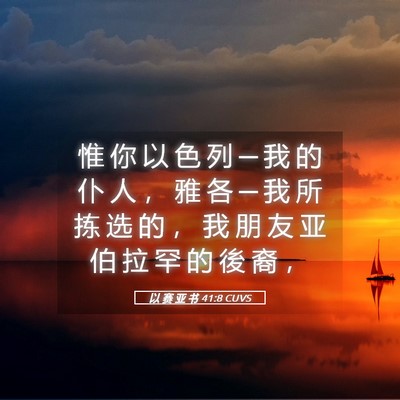 Picture 05 - 以 赛 亚 书 41:8 CUVS - 惟 你 以 色 列 ─ 我 的 仆 人 ， 雅 - Bible Verse Picture