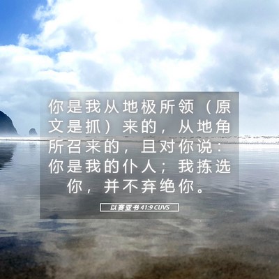 Picture 05 - 以 赛 亚 书 41:9 CUVS - 你 是 我 从 地 极 所 领 （ 原 文 是 - Bible Verse Picture