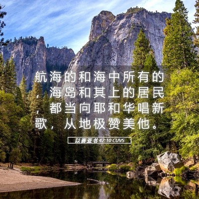 Picture 05 - 以 赛 亚 书 42:10 CUVS - 航 海 的 和 海 中 所 有 的 ， 海 岛 - Bible Verse Picture
