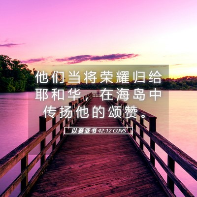 Picture 05 - 以 赛 亚 书 42:12 CUVS - 他 们 当 将 荣 耀 归 给 耶 和 华 ， - Bible Verse Picture