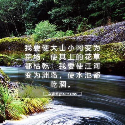Picture 05 - 以 赛 亚 书 42:15 CUVS - 我 要 使 大 山 小 冈 变 为 荒 场 ， - Bible Verse Picture