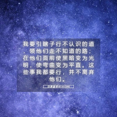 Picture 05 - 以 赛 亚 书 42:16 CUVS - 我 要 引 瞎 子 行 不 认 识 的 道 ， - Bible Verse Picture