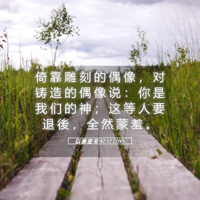 Picture 05 - 以 赛 亚 书 42:17 CUVS - 倚 靠 雕 刻 的 偶 像 ， 对 铸 造 的 - Bible Verse Picture
