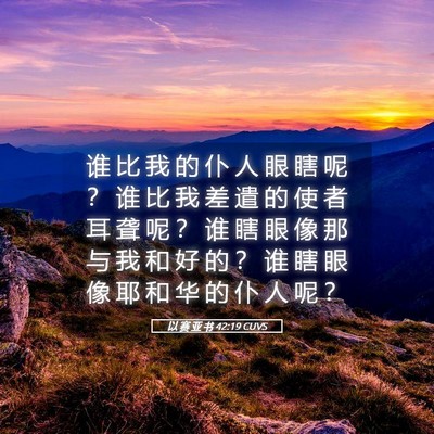 Picture 05 - 以 赛 亚 书 42:19 CUVS - 谁 比 我 的 仆 人 眼 瞎 呢 ？ 谁 比 - Bible Verse Picture