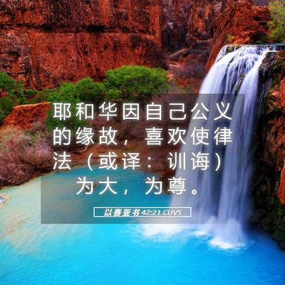 Picture 05 - 以 赛 亚 书 42:21 CUVS - 耶 和 华 因 自 己 公 义 的 缘 故 ， - Bible Verse Picture
