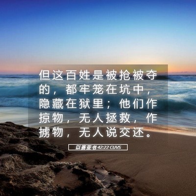 Picture 05 - 以 赛 亚 书 42:22 CUVS - 但 这 百 姓 是 被 抢 被 夺 的 ， 都 - Bible Verse Picture