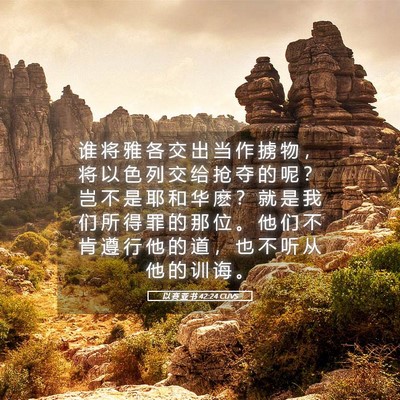 Picture 05 - 以 赛 亚 书 42:24 CUVS - 谁 将 雅 各 交 出 当 作 掳 物 ， 将 - Bible Verse Picture