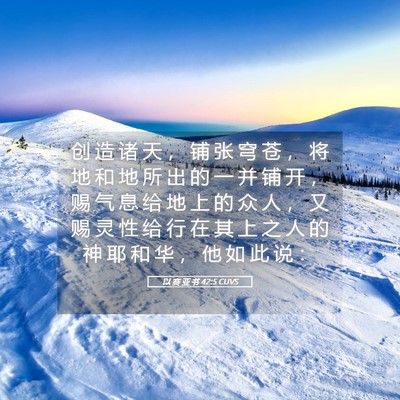 Picture 05 - 以 赛 亚 书 42:5 CUVS - 创 造 诸 天 ， 铺 张 穹 苍 ， 将 地 - Bible Verse Picture