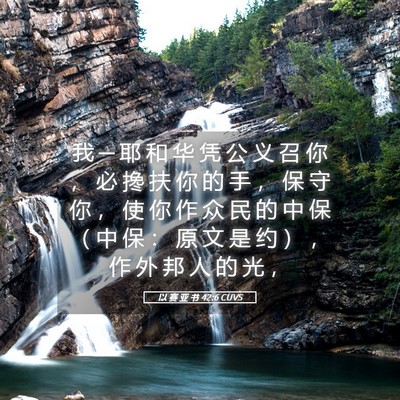 Picture 05 - 以 赛 亚 书 42:6 CUVS - 我 ─ 耶 和 华 凭 公 义 召 你 ， 必 - Bible Verse Picture