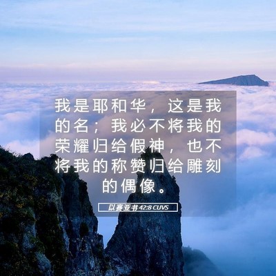 Picture 05 - 以 赛 亚 书 42:8 CUVS - 我 是 耶 和 华 ， 这 是 我 的 名 ； - Bible Verse Picture