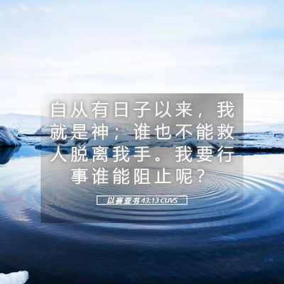 Picture 05 - 以 赛 亚 书 43:13 CUVS - 自 从 有 日 子 以 来 ， 我 就 是 神 - Bible Verse Picture