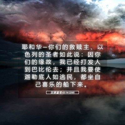 Picture 05 - 以 赛 亚 书 43:14 CUVS - 耶 和 华 ─ 你 们 的 救 赎 主 、 以 - Bible Verse Picture
