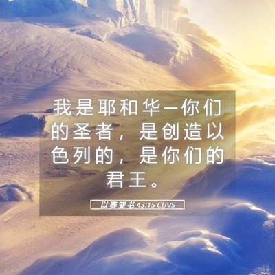 Picture 05 - 以 赛 亚 书 43:15 CUVS - 我 是 耶 和 华 ─ 你 们 的 圣 者 ， - Bible Verse Picture