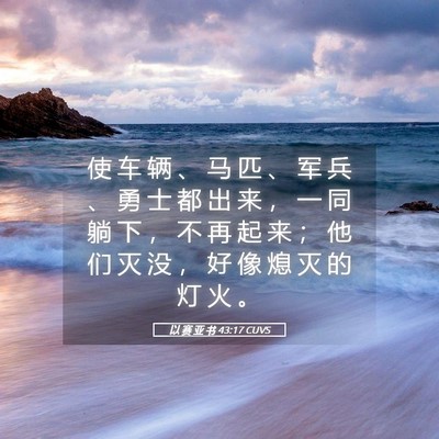 Picture 05 - 以 赛 亚 书 43:17 CUVS - 使 车 辆 、 马 匹 、 军 兵 、 勇 士 - Bible Verse Picture