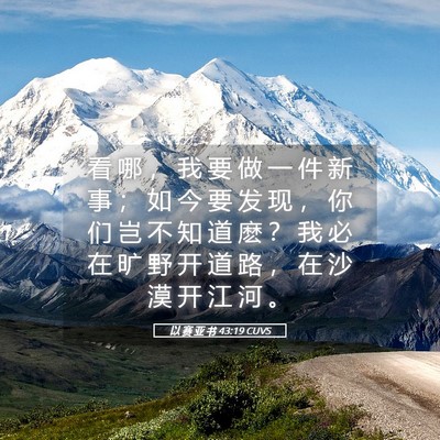 Picture 05 - 以 赛 亚 书 43:19 CUVS - 看 哪 ， 我 要 做 一 件 新 事 ； 如 - Bible Verse Picture
