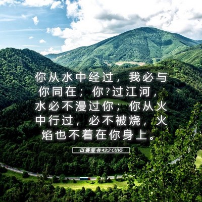 Picture 05 - 以 赛 亚 书 43:2 CUVS - 你 从 水 中 经 过 ， 我 必 与 你 同 - Bible Verse Picture