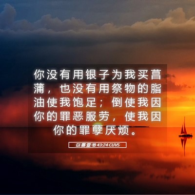 Picture 05 - 以 赛 亚 书 43:24 CUVS - 你 没 有 用 银 子 为 我 买 菖 蒲 ， - Bible Verse Picture