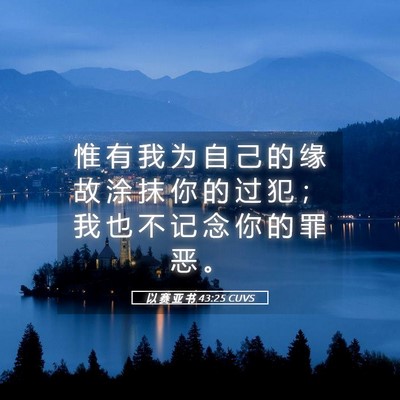Picture 05 - 以 赛 亚 书 43:25 CUVS - 惟 有 我 为 自 己 的 缘 故 涂 抹 你 - Bible Verse Picture