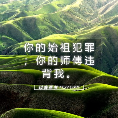 Picture 05 - 以 赛 亚 书 43:27 CUVS - 你 的 始 祖 犯 罪 ； 你 的 师 傅 违 - Bible Verse Picture