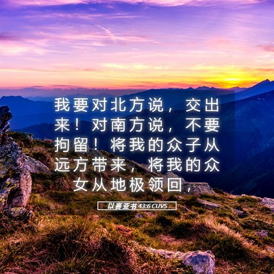 Picture 05 - 以 赛 亚 书 43:6 CUVS - 我 要 对 北 方 说 ， 交 出 来 ！ 对 - Bible Verse Picture