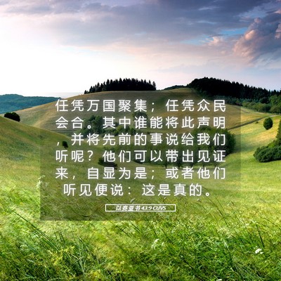 Picture 05 - 以 赛 亚 书 43:9 CUVS - 任 凭 万 国 聚 集 ； 任 凭 众 民 会 - Bible Verse Picture