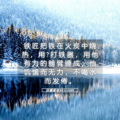 Picture 05 - 以 赛 亚 书 44:12 CUVS - 铁 匠 把 铁 在 火 炭 中 烧 热 ， 用 ? - Bible Verse Picture