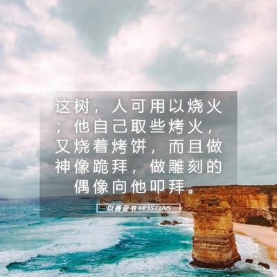 Picture 05 - 以 赛 亚 书 44:15 CUVS - 这 树 ， 人 可 用 以 烧 火 ； 他 自 - Bible Verse Picture