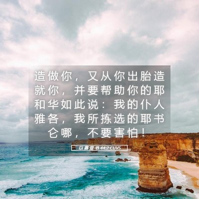 Picture 05 - 以 赛 亚 书 44:2 CUVS - 造 做 你 ， 又 从 你 出 胎 造 就 你 - Bible Verse Picture
