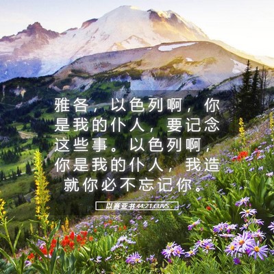 Picture 05 - 以 赛 亚 书 44:21 CUVS - 雅 各 ， 以 色 列 啊 ， 你 是 我 的 - Bible Verse Picture