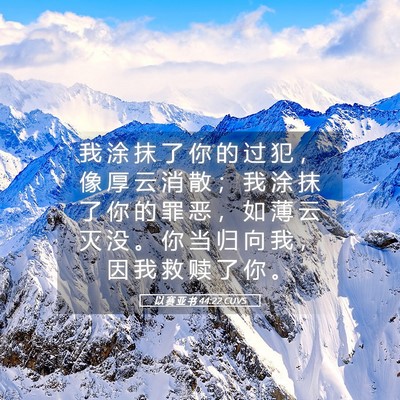 Picture 05 - 以 赛 亚 书 44:22 CUVS - 我 涂 抹 了 你 的 过 犯 ， 像 厚 云 - Bible Verse Picture