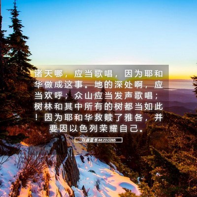 Picture 05 - 以 赛 亚 书 44:23 CUVS - 诸 天 哪 ， 应 当 歌 唱 ， 因 为 耶 - Bible Verse Picture