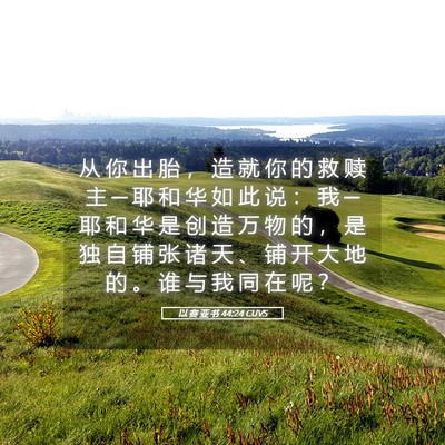 Picture 05 - 以 赛 亚 书 44:24 CUVS - 从 你 出 胎 ， 造 就 你 的 救 赎 主 - Bible Verse Picture