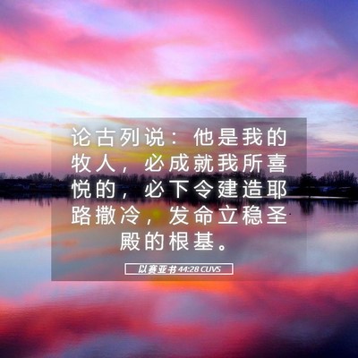 Picture 05 - 以 赛 亚 书 44:28 CUVS - 论 古 列 说 ： 他 是 我 的 牧 人 ， - Bible Verse Picture
