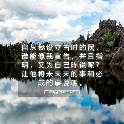 Picture 05 - 以 赛 亚 书 44:7 CUVS - 自 从 我 设 立 古 时 的 民 ， 谁 能 - Bible Verse Picture