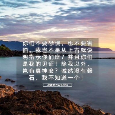 Picture 05 - 以 赛 亚 书 44:8 CUVS - 你 们 不 要 恐 惧 ， 也 不 要 害 怕 - Bible Verse Picture