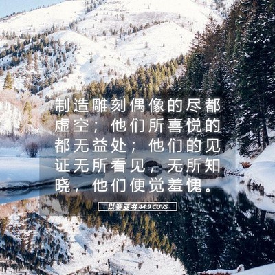 Picture 05 - 以 赛 亚 书 44:9 CUVS - 制 造 雕 刻 偶 像 的 尽 都 虚 空 ； - Bible Verse Picture