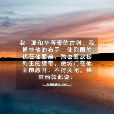 Picture 05 - 以 赛 亚 书 45:1 CUVS - 我 ─ 耶 和 华 所 膏 的 古 列 ； 我 - Bible Verse Picture