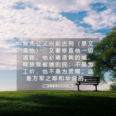Picture 05 - 以 赛 亚 书 45:13 CUVS - 我 凭 公 义 兴 起 古 列 （ 原 文 是 - Bible Verse Picture