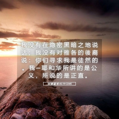 Picture 05 - 以 赛 亚 书 45:19 CUVS - 我 没 有 在 隐 密 黑 暗 之 地 说 话 - Bible Verse Picture