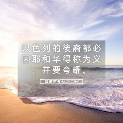 Picture 05 - 以 赛 亚 书 45:25 CUVS - 以 色 列 的 後 裔 都 必 因 耶 和 华 - Bible Verse Picture