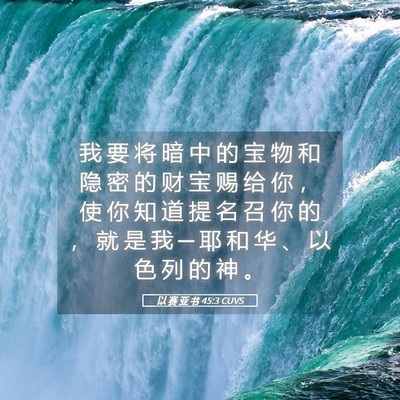 Picture 05 - 以 赛 亚 书 45:3 CUVS - 我 要 将 暗 中 的 宝 物 和 隐 密 的 - Bible Verse Picture