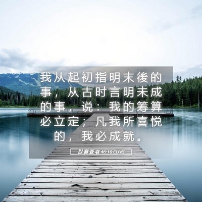 Picture 05 - 以 赛 亚 书 46:10 CUVS - 我 从 起 初 指 明 末 後 的 事 ， 从 - Bible Verse Picture