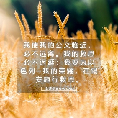 Picture 05 - 以 赛 亚 书 46:13 CUVS - 我 使 我 的 公 义 临 近 ， 必 不 远 - Bible Verse Picture