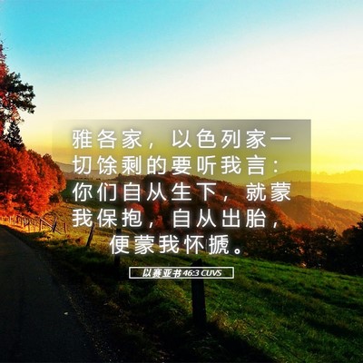 Picture 05 - 以 赛 亚 书 46:3 CUVS - 雅 各 家 ， 以 色 列 家 一 切 馀 剩 - Bible Verse Picture