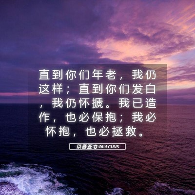 Picture 05 - 以 赛 亚 书 46:4 CUVS - 直 到 你 们 年 老 ， 我 仍 这 样 ； - Bible Verse Picture